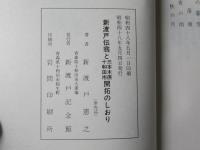 新渡戸伝翁と三本木原十和田市開拓のしおり・開拓百十五年記念(非売品)