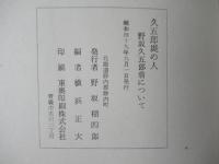 久五郎堤之人・久五郎堤の人／野坂久五郎翁について