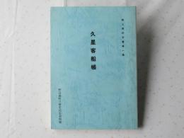 久星客船帳　＜郷土資料双書第一集＞