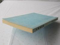 久星客船帳　＜郷土資料双書第一集＞
