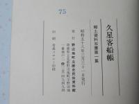 久星客船帳　＜郷土資料双書第一集＞