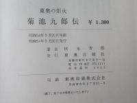 東奥の炬火：菊池九郎伝＜弘前藩士/東奥日報社初代社長/東奥義塾創設＞