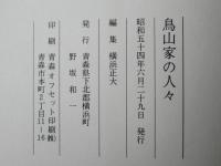 有畑　鳥山家の人々＜青森県横浜町＞