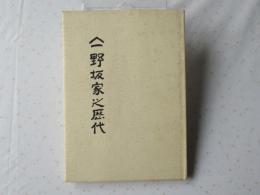 野坂家之歴代＜青森県野辺地町・山一野坂家＞