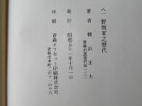 野坂家之歴代＜青森県野辺地町・山一野坂家＞