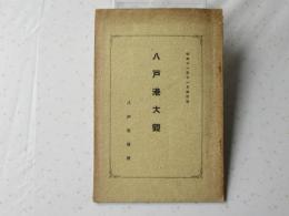 八戸港大観　　改訂版　(非売品)