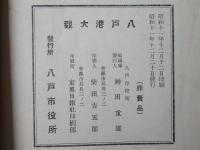 八戸港大観　　改訂版　(非売品)
