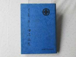 青森に生きた田沼敬造