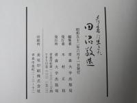 青森に生きた田沼敬造