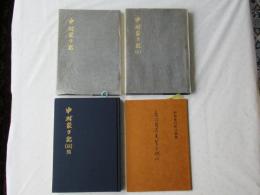 中村家の記(Ⅰ)・(Ⅱ)・(Ⅲ)完＋別冊　＜全３冊＞青森県野辺地町