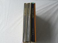 中村家の記(Ⅰ)・(Ⅱ)・(Ⅲ)完＋別冊　＜全３冊＞青森県野辺地町