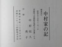 中村家の記(Ⅰ)・(Ⅱ)・(Ⅲ)完＋別冊　＜全３冊＞青森県野辺地町