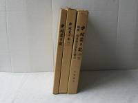 中村家の記(Ⅰ)・(Ⅱ)・(Ⅲ)完＋別冊　＜全３冊＞青森県野辺地町