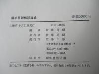 岩手民話伝説事典