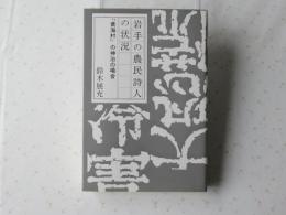 岩手の農民詩人の状況 : 『黄海村』の伸治の場合