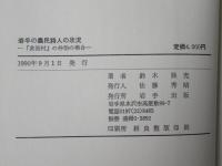 岩手の農民詩人の状況 : 『黄海村』の伸治の場合