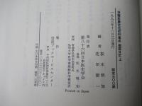 津軽医事文化史料集成　御国日記　(上・下)　全2冊