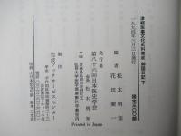 津軽医事文化史料集成　御国日記　(上・下)　全2冊
