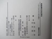 津軽医事文化史料集成　(正・続)　全2冊
