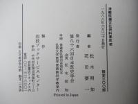 津軽医事文化史料集成　(正・続)　全2冊