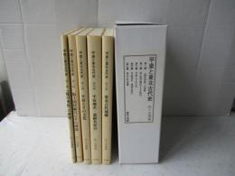 平泉と東北古代史 (第一編～第五編)　全５冊