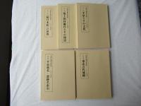 平泉と東北古代史 (第一編～第五編)　全５冊