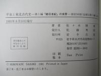 平泉と東北古代史 (第一編～第五編)　全５冊