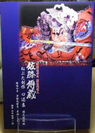 佐藤傳蔵：佐藤伝蔵　青森ねぶた　第三代名人　ねぶた製作　口述集
補足説明版
