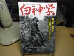 白神学 : 歩く見る聞く白神-新砂子瀬物語・山村に生きる
