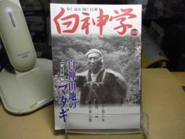 白神学 : 歩く見る聞く白神　