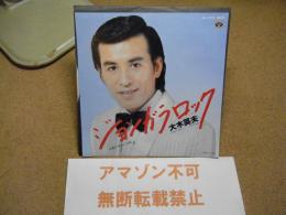EPレコード　見本盤　大木英夫　ジョンガラロック/酒のつまみに