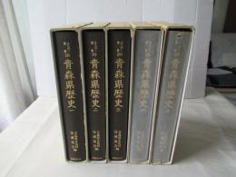青森県歴史　全5巻
