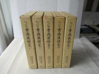 青森県歴史　全5巻