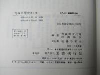 青森県歴史　全5巻