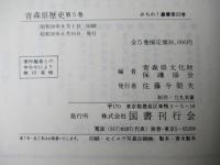 青森県歴史　全5巻