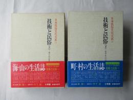 技術と民俗(上・下)　日本民俗文化大系13・14巻