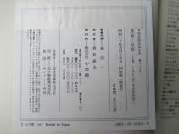 技術と民俗(上・下)　日本民俗文化大系13・14巻