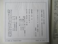 技術と民俗(上・下)　日本民俗文化大系13・14巻