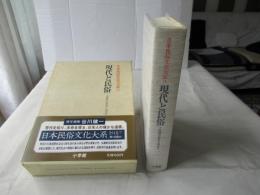 日本民俗文化大系