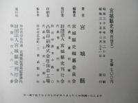 宮城県史　第20巻 (民俗 第2)