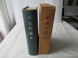 中里町誌 : 全