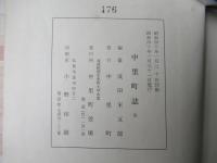 中里町誌 : 全