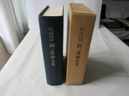 千家尊宣先生還暦記念神道論文集
