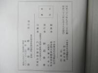 千家尊宣先生還暦記念神道論文集