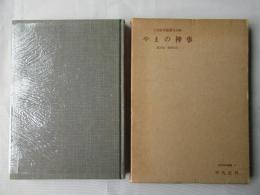 やまの神事 : 蓋井島・播磨総社