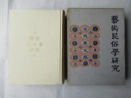 芸術民俗学研究