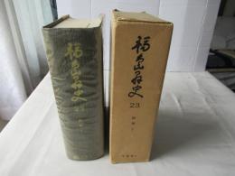 福島県史　第23巻 (各論編 第9(民俗 第1))