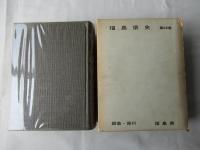 福島県史　第23巻 (各論編 第9(民俗 第1))