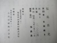 福島県史　第23巻 (各論編 第9(民俗 第1))