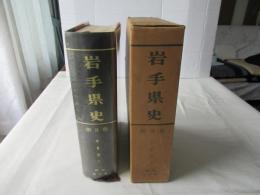 岩手県史　第3巻 (中世篇 下)